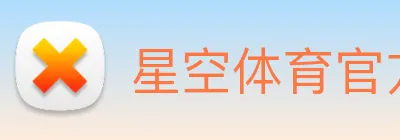 星空体育官方网站入口 Logo